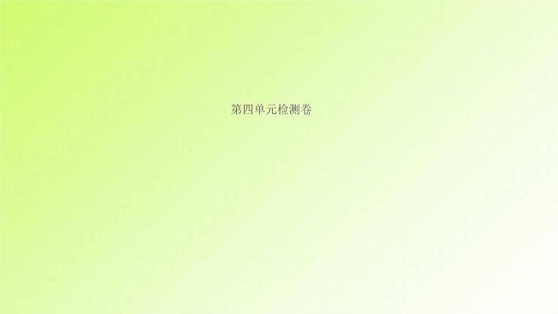 人教版八年级政治上册第4单元维护国家利益单元检测卷作业课件第1页