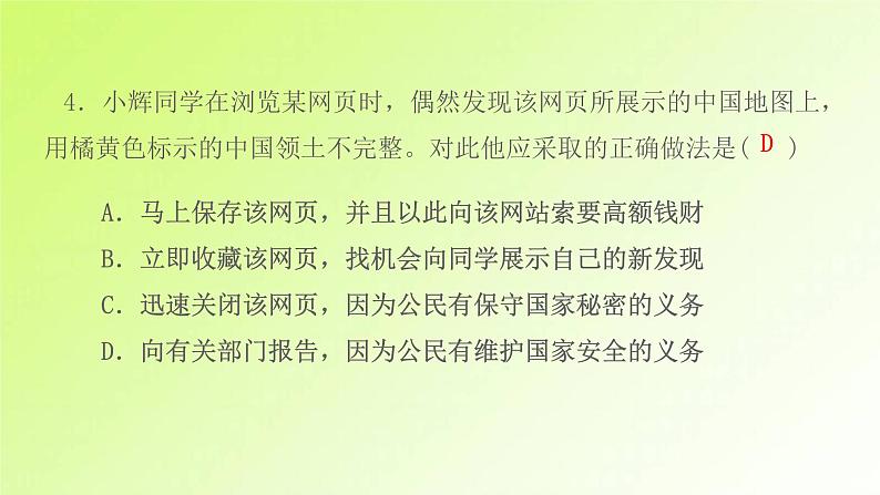 人教版八年级政治上册第4单元维护国家利益单元检测卷作业课件第6页