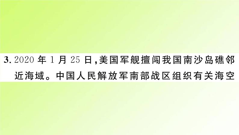 人教版八年级政治上册第4单元维护国家利益单元热点专题作业课件第5页