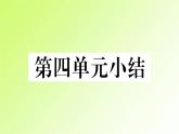 人教版八年級(jí)政治上冊(cè)第4單元維護(hù)國(guó)家利益單元小結(jié)作業(yè)4課件