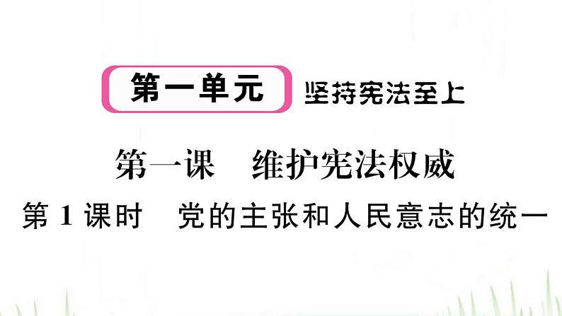 人教版八年级政治下册第1单元坚持宪法至上第1课维护宪法权威第1框党的主张和人民意志的统一作业课件01