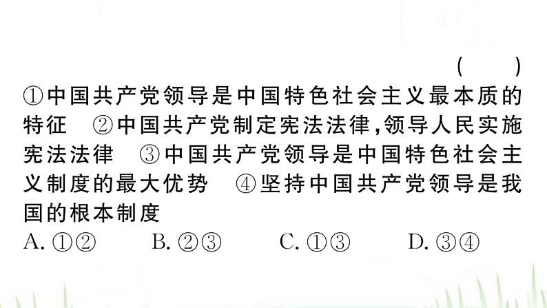 人教版八年级政治下册第1单元坚持宪法至上第1课维护宪法权威第1框党的主张和人民意志的统一作业课件04