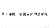 初中政治 (道德与法治)人教部编版八年级下册第一单元 坚持宪法至上第一课 维护宪法权威治国安邦的总章程作业ppt课件