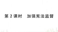 初中政治 (道德与法治)人教部编版八年级下册加强宪法监督作业课件ppt