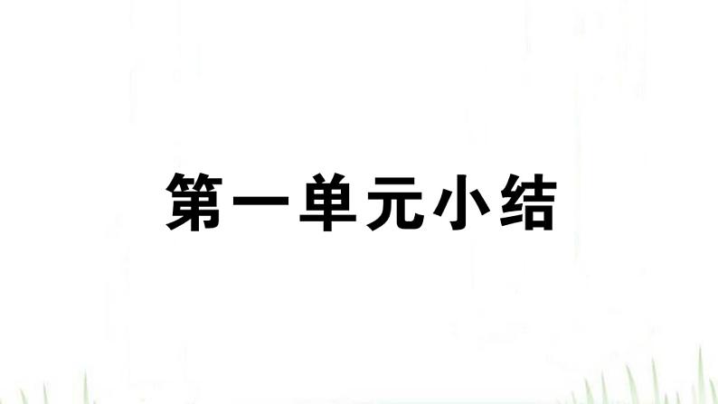 人教版八年级政治下册第1单元坚持宪法至上单元小结作业课件第1页