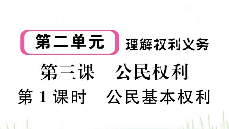 人教版八年级政治下册第2单元理解权利义务第3课公民权利第1框公民基本权利作业课件第1页