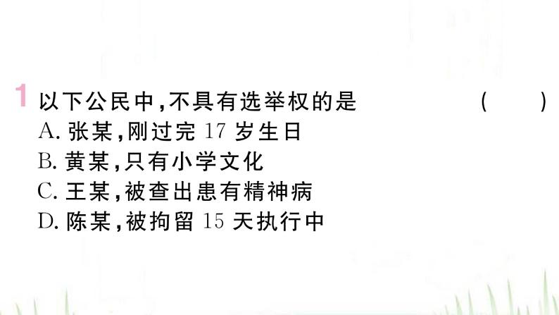 人教版八年级政治下册第2单元理解权利义务第3课公民权利第1框公民基本权利作业课件第2页