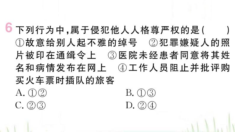 人教版八年级政治下册第2单元理解权利义务第3课公民权利第1框公民基本权利作业课件第8页