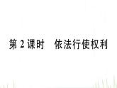 人教版八年级政治下册第2单元理解权利义务第3课公民权利第2框依法行使权利作业课件