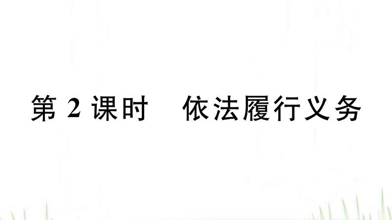 人教版八年级政治下册第2单元理解权利义务第4课公民义务第2框依法履行义务作业课件第1页