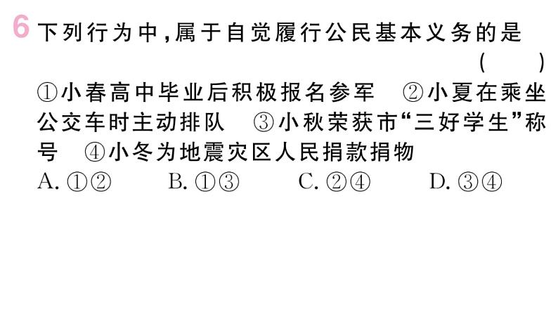 人教版八年级政治下册第2单元理解权利义务第4课公民义务第2框依法履行义务作业课件第7页