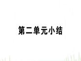人教版八年級政治下冊第2單元理解權(quán)利義務(wù)單元小結(jié)作業(yè)課件