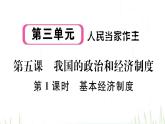 人教版八年级政治下册第3单元人民当家作主第5课我国的政治和经济制度第1框基本经济制度作业课件