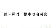 人教部编版八年级下册第三单元 人民当家作主第五课 我国基本制度根本政治制度作业课件ppt