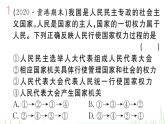 人教版八年级政治下册第3单元人民当家作主第5课我国的政治和经济制度第2框根本政治制度作业课件