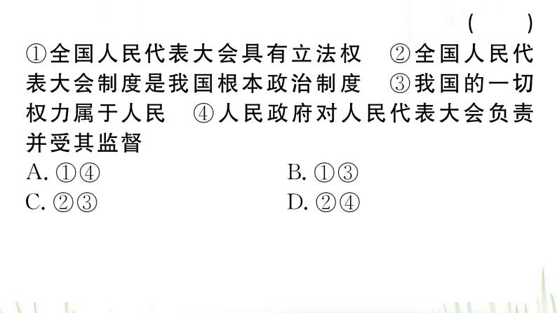 人教版八年级政治下册第3单元人民当家作主第5课我国的政治和经济制度第2框根本政治制度作业课件04