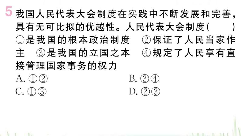 人教版八年级政治下册第3单元人民当家作主第5课我国的政治和经济制度第2框根本政治制度作业课件08