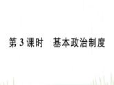 人教版八年级政治下册第3单元人民当家作主第5课我国的政治和经济制度第3框基本政治制度作业课件