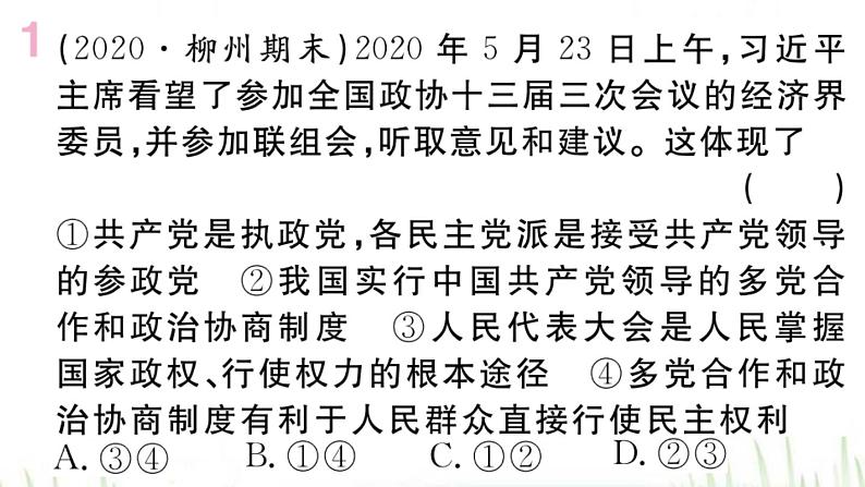 人教版八年级政治下册第3单元人民当家作主第5课我国的政治和经济制度第3框基本政治制度作业课件02