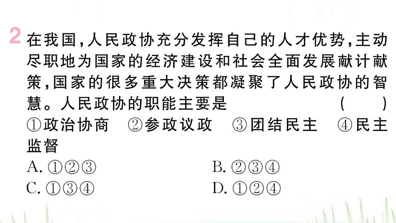 人教版八年级政治下册第3单元人民当家作主第5课我国的政治和经济制度第3框基本政治制度作业课件04