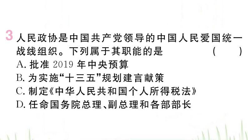 人教版八年级政治下册第3单元人民当家作主第5课我国的政治和经济制度第3框基本政治制度作业课件05