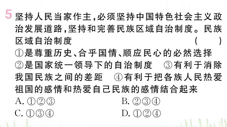 人教版八年级政治下册第3单元人民当家作主第5课我国的政治和经济制度第3框基本政治制度作业课件07