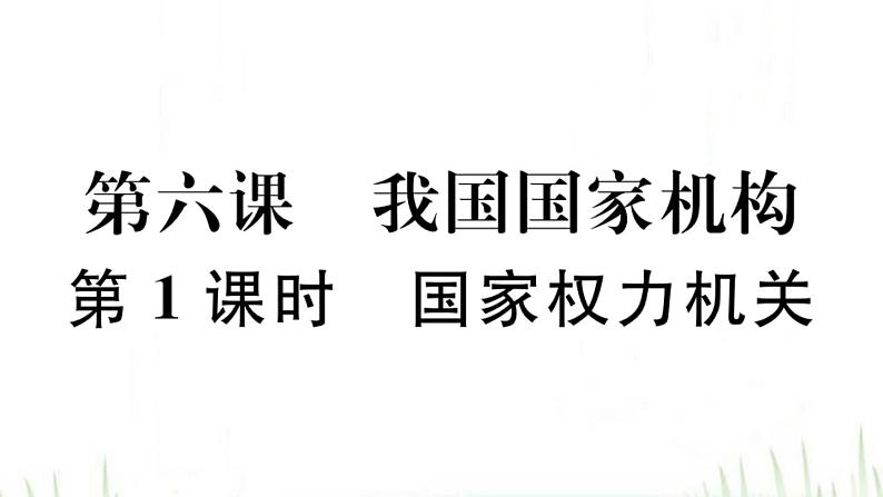 人教版八年级政治下册第3单元人民当家作主第6课我国国家机构第1框国家权力机关作业课件01