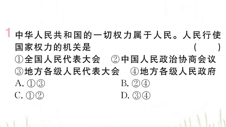 人教版八年级政治下册第3单元人民当家作主第6课我国国家机构第1框国家权力机关作业课件02