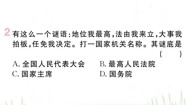 人教版八年级政治下册第3单元人民当家作主第6课我国国家机构第1框国家权力机关作业课件03