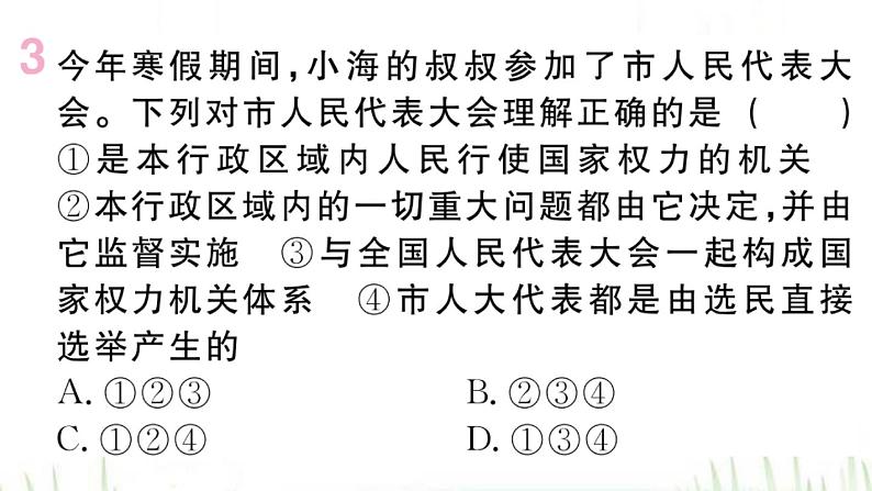 人教版八年级政治下册第3单元人民当家作主第6课我国国家机构第1框国家权力机关作业课件04