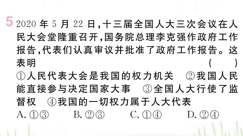 人教版八年级政治下册第3单元人民当家作主第6课我国国家机构第1框国家权力机关作业课件07