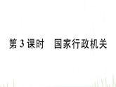 人教版八年级政治下册第3单元人民当家作主第6课我国国家机构第3框国家行政机关作业课件