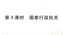 初中政治 (道德与法治)人教部编版八年级下册国家行政机关作业ppt课件