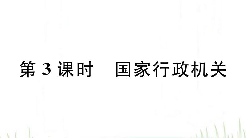 人教版八年级政治下册第3单元人民当家作主第6课我国国家机构第3框国家行政机关作业课件01