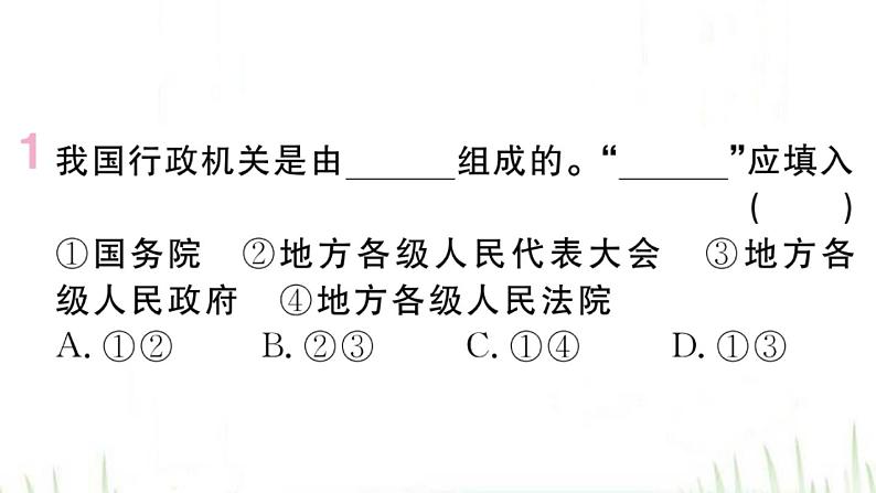 人教版八年级政治下册第3单元人民当家作主第6课我国国家机构第3框国家行政机关作业课件02