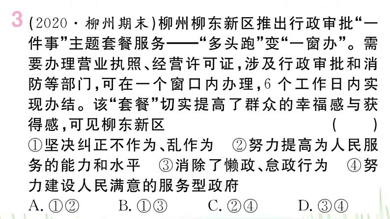 人教版八年级政治下册第3单元人民当家作主第6课我国国家机构第3框国家行政机关作业课件04