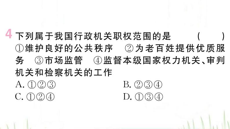 人教版八年级政治下册第3单元人民当家作主第6课我国国家机构第3框国家行政机关作业课件05