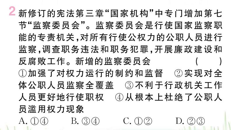 人教版八年级政治下册第3单元人民当家作主第6课我国国家机构第4框国家监察机关作业课件03