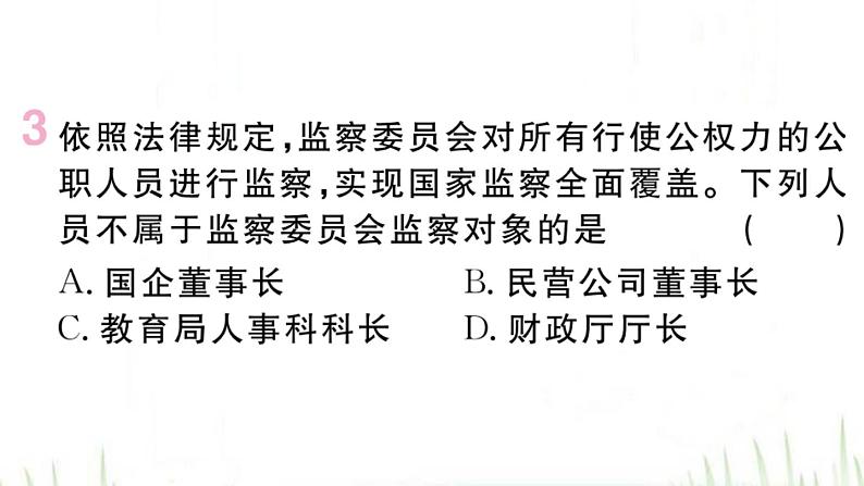 人教版八年级政治下册第3单元人民当家作主第6课我国国家机构第4框国家监察机关作业课件04