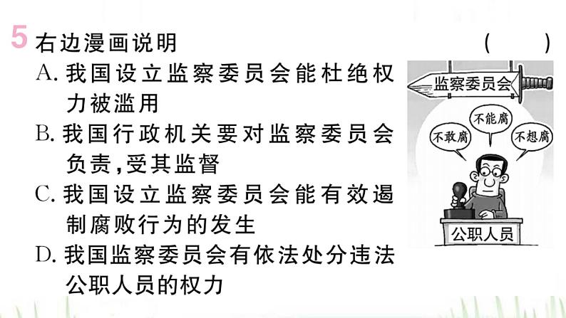 人教版八年级政治下册第3单元人民当家作主第6课我国国家机构第4框国家监察机关作业课件06