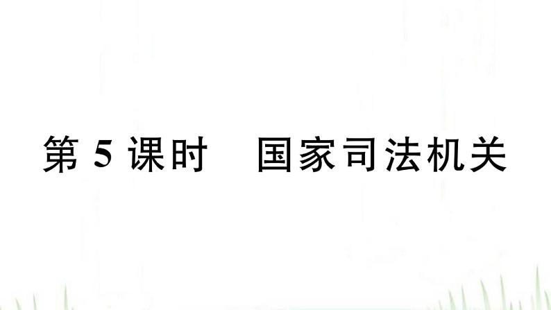 人教版八年级政治下册第3单元人民当家作主第6课我国国家机构第5框国家司法机关作业课件01