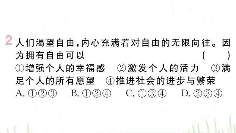 人教版八年级政治下册第4单元崇尚法治精神第7课尊重自由平等第1框自由平等的真谛作业课件第3页