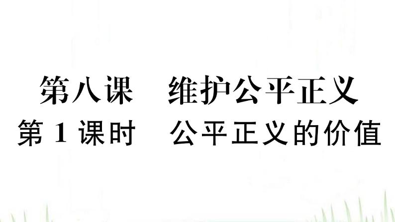 人教版八年级政治下册第4单元崇尚法治精神第8课维护公平正义第1框公平正义的价值作业课件第1页