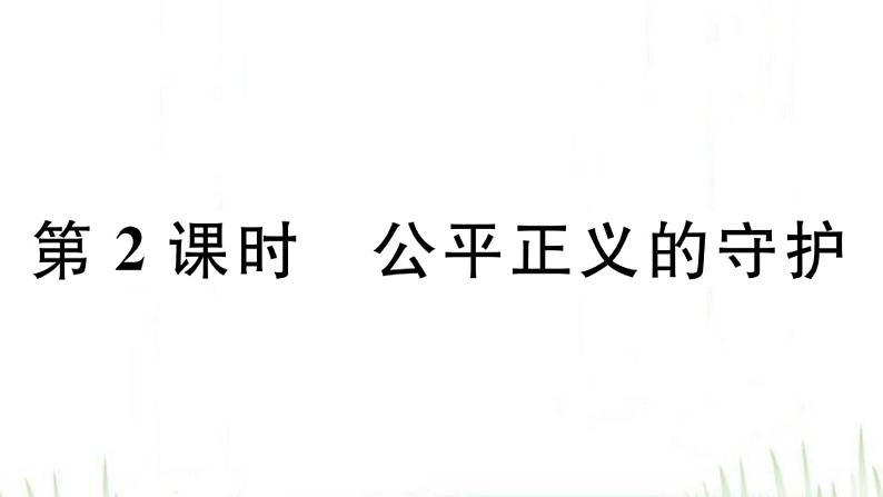 人教版八年级政治下册第4单元崇尚法治精神第8课维护公平正义第2框公平正义的守护作业课件01