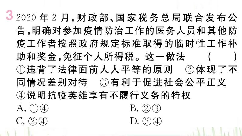 人教版八年级政治下册第4单元崇尚法治精神第8课维护公平正义第2框公平正义的守护作业课件05