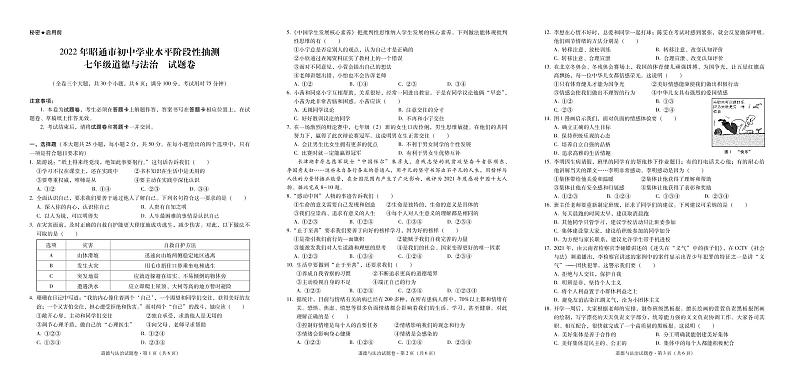 2022年昭通市初中学业水平阶段性抽测七年级道德与法治-试卷第1页