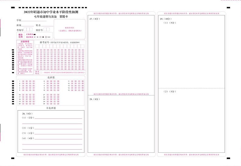 2022年昭通市初中学业水平阶段性抽测七年级道德与法治-答题卡（正）第1页