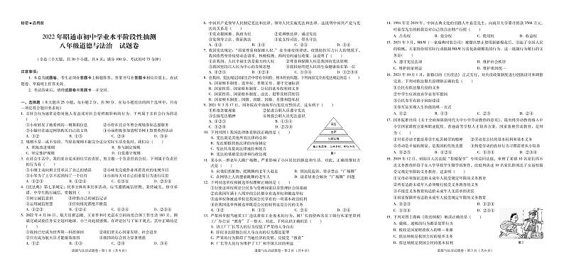 2022年昭通市初中学业水平阶段性抽测八年级道德与法治试卷（含答案）01