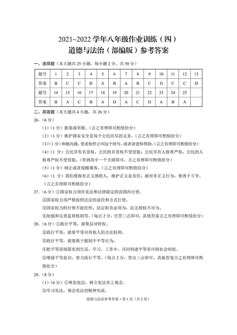 云南省昭通市正道高级完全中学2021—2022学年八年级下册道德与法治期末模拟测试01