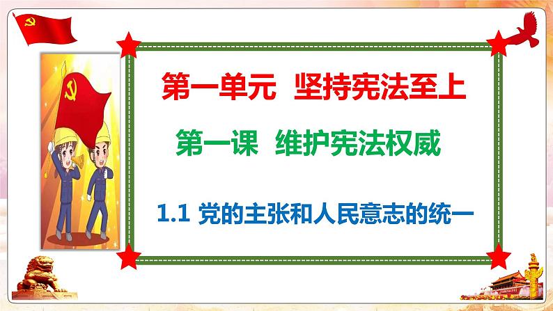 1.1 党的主张和人民意志的统一 课件-2021-2022学年部编版道德与法治八年级下册第1页